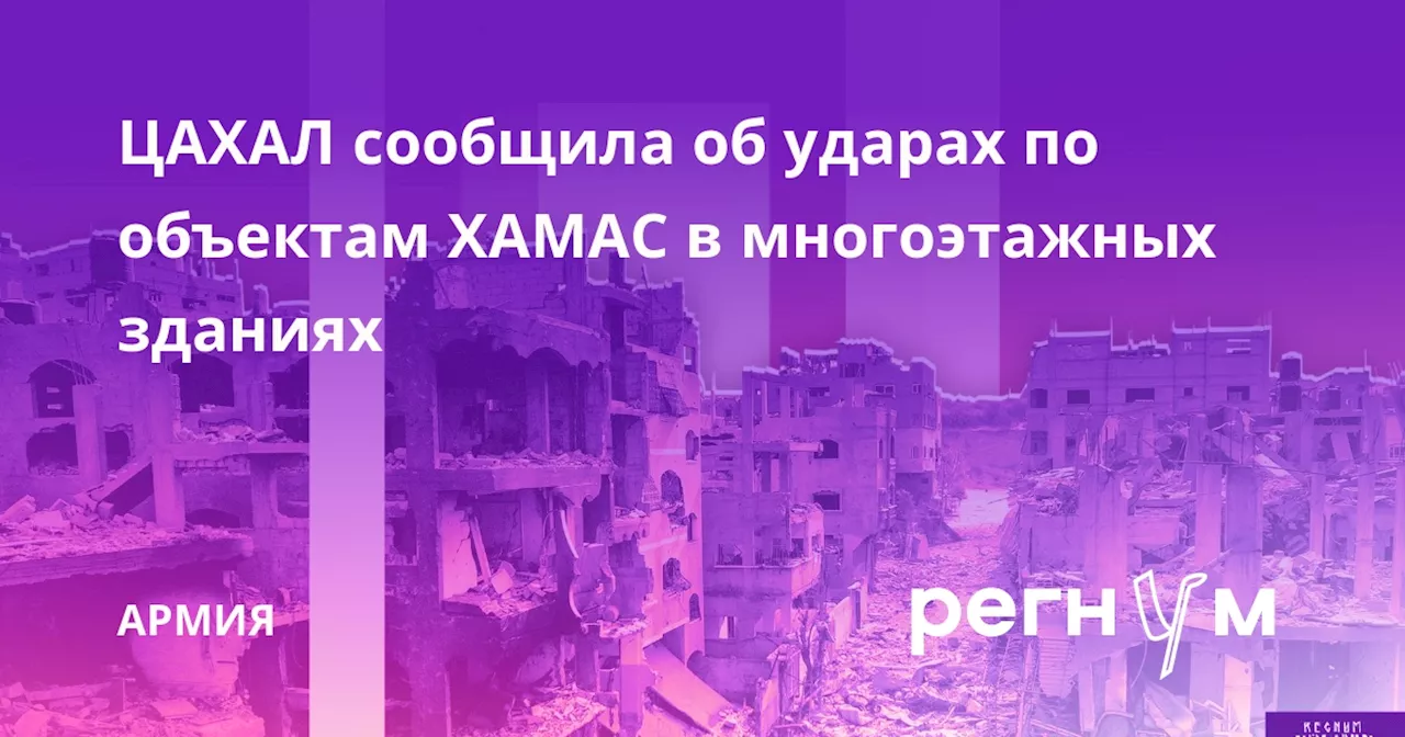 ЦАХАЛ сообщила об ударах по объектам ХАМАС в многоэтажных зданиях