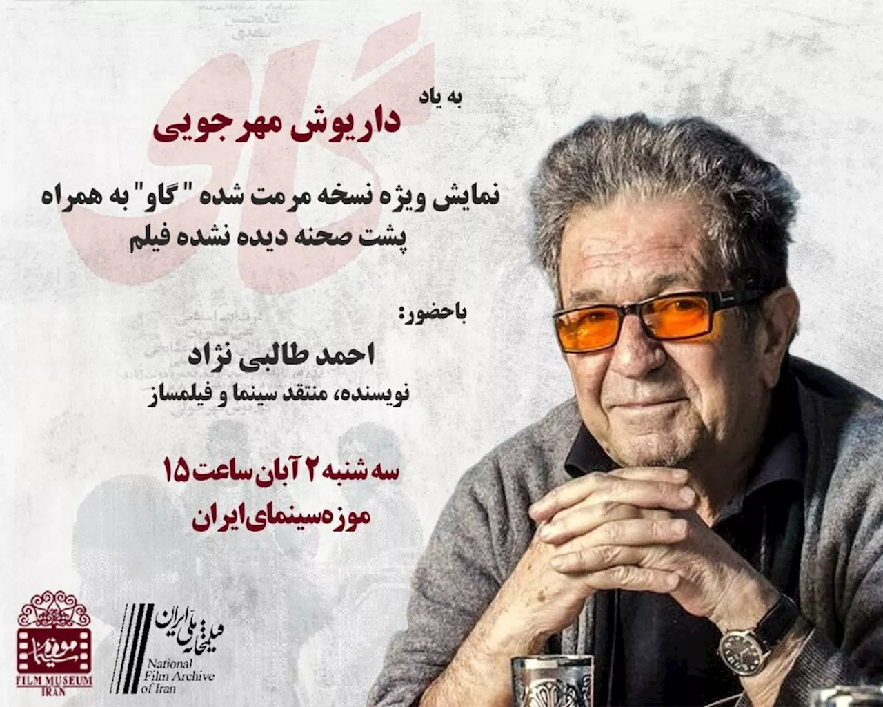 نمایش یک نسخه متفاوت از «گاو» داریوش مهرجویی