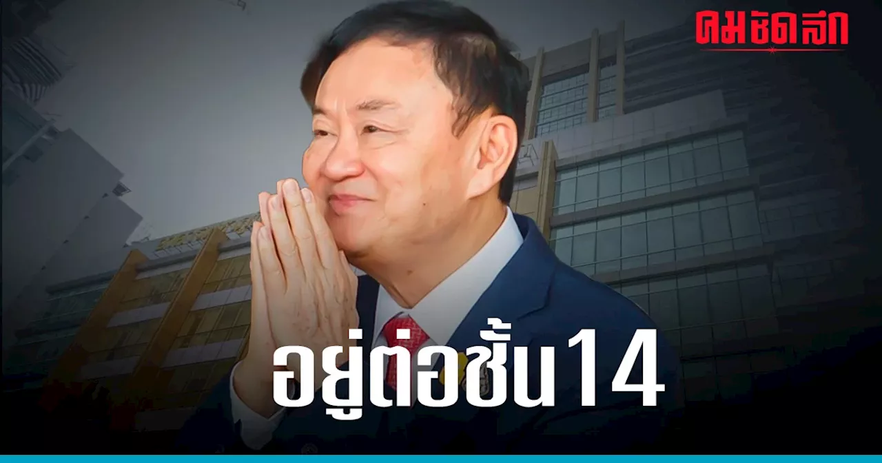 'ทักษิณ' รักษาตัวต่อชั้น 14 รพ.ตำรวจ หลังจากผ่าตัด โดยไม่มีกำหนด