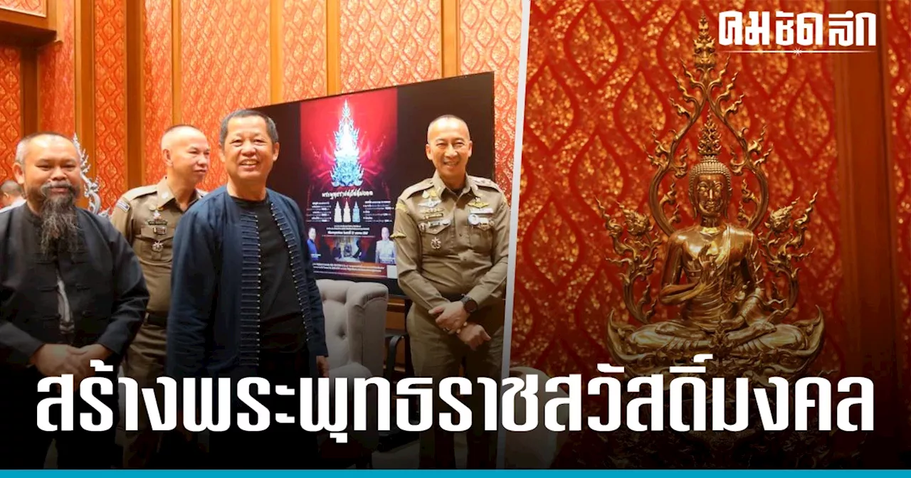 'บิ๊กต่อ-อาจารย์เฉลิมชัย' ร่วมจัดสร้าง 'พระพุทธราชสวัสดิ์มงคล'