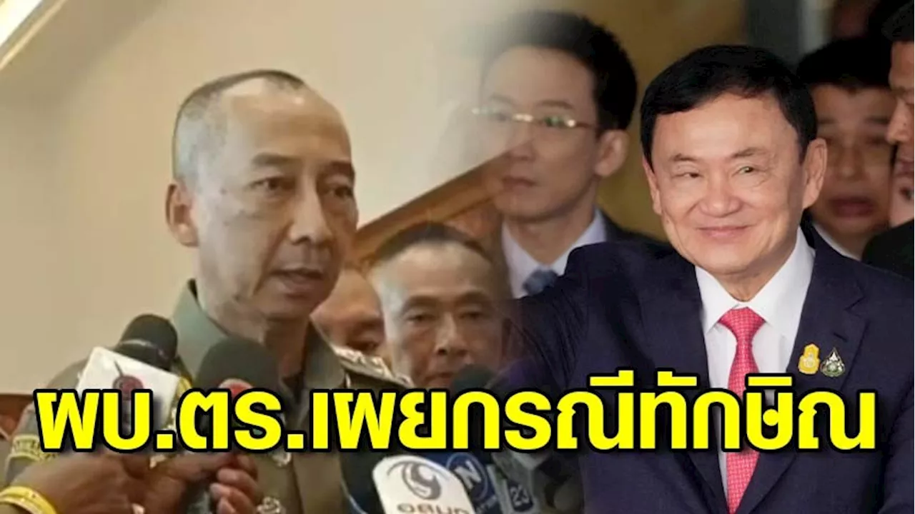 ผบ.ตร.เผยกรณี 'ทักษิณ' พักรักษาอาการป่วยตำรวจดูแลความปลอดภัยเท่านั้น