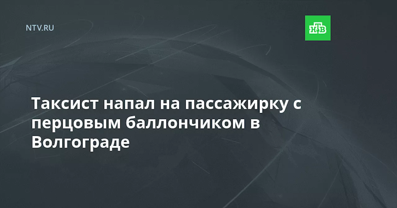 Таксист с перцовым баллончиком напал на пассажирку в Волгограде