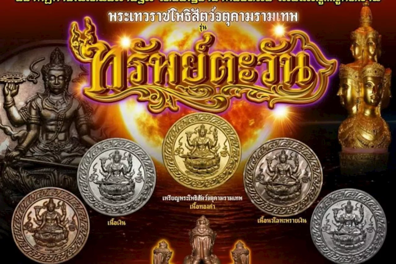 พิธีอธิษฐานจิตเทวาภิเษก 'จตุคามรามเทพ' รุ่น 'ทรัพย์ตะวัน'