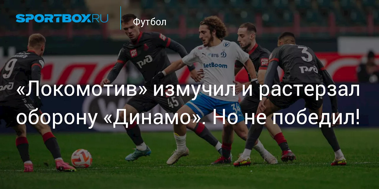 «Локомотив» измучил и растерзал оборону «Динамо». Но не победил!