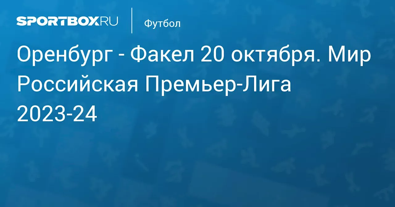 - Факел 21 октября. Мир Российская Премьер-Лига 2023-24. Протокол матча