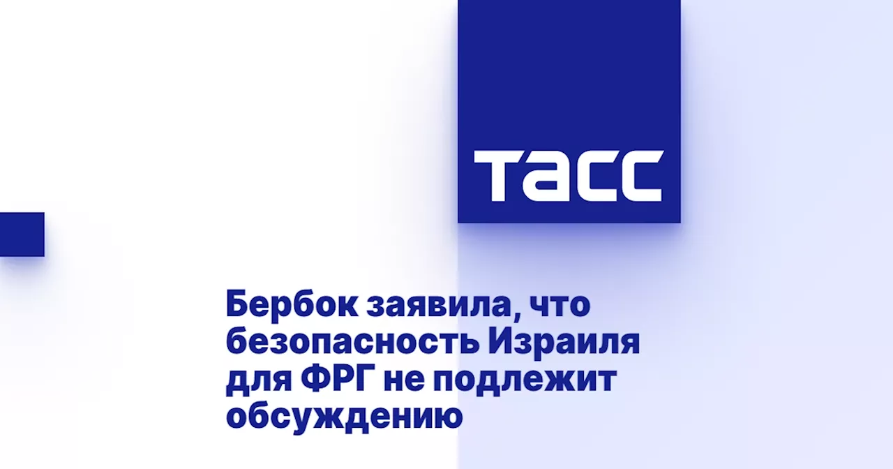 Бербок заявила, что безопасность Израиля для ФРГ не подлежит обсуждению