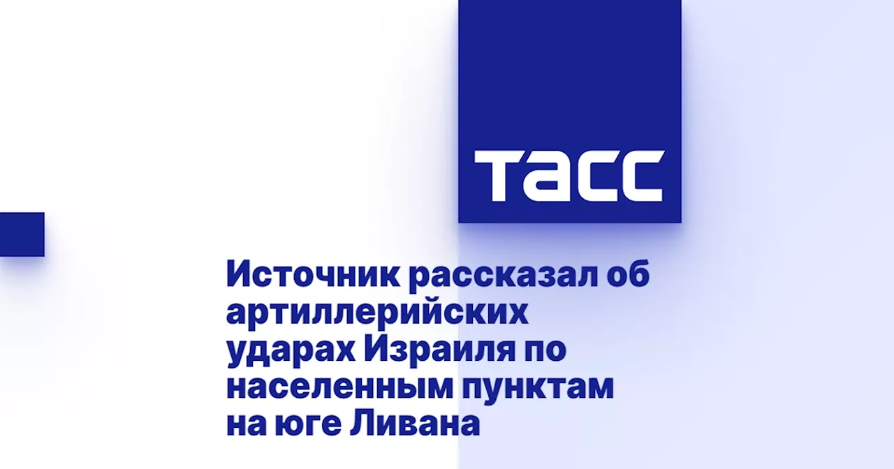 Источник рассказал об артиллерийских ударах Израиля по населенным пунктам на юге Ливана