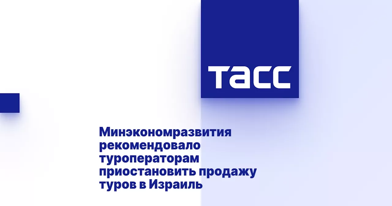 Минэкономразвития рекомендовало туроператорам приостановить продажу туров в Израиль