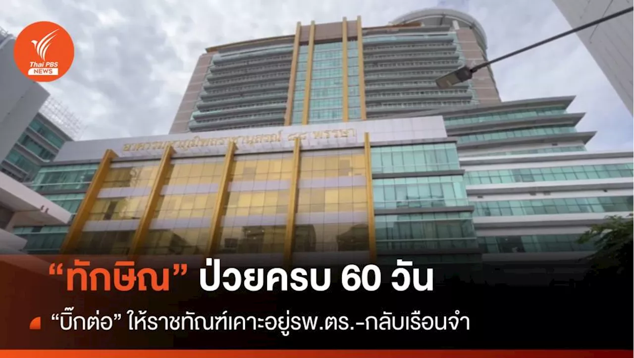 'บิ๊กต่อ' ให้ราชทัณฑ์เคาะ 'ทักษิณ' ป่วยอยู่รพ.ตร.-กลับเรือนจำ