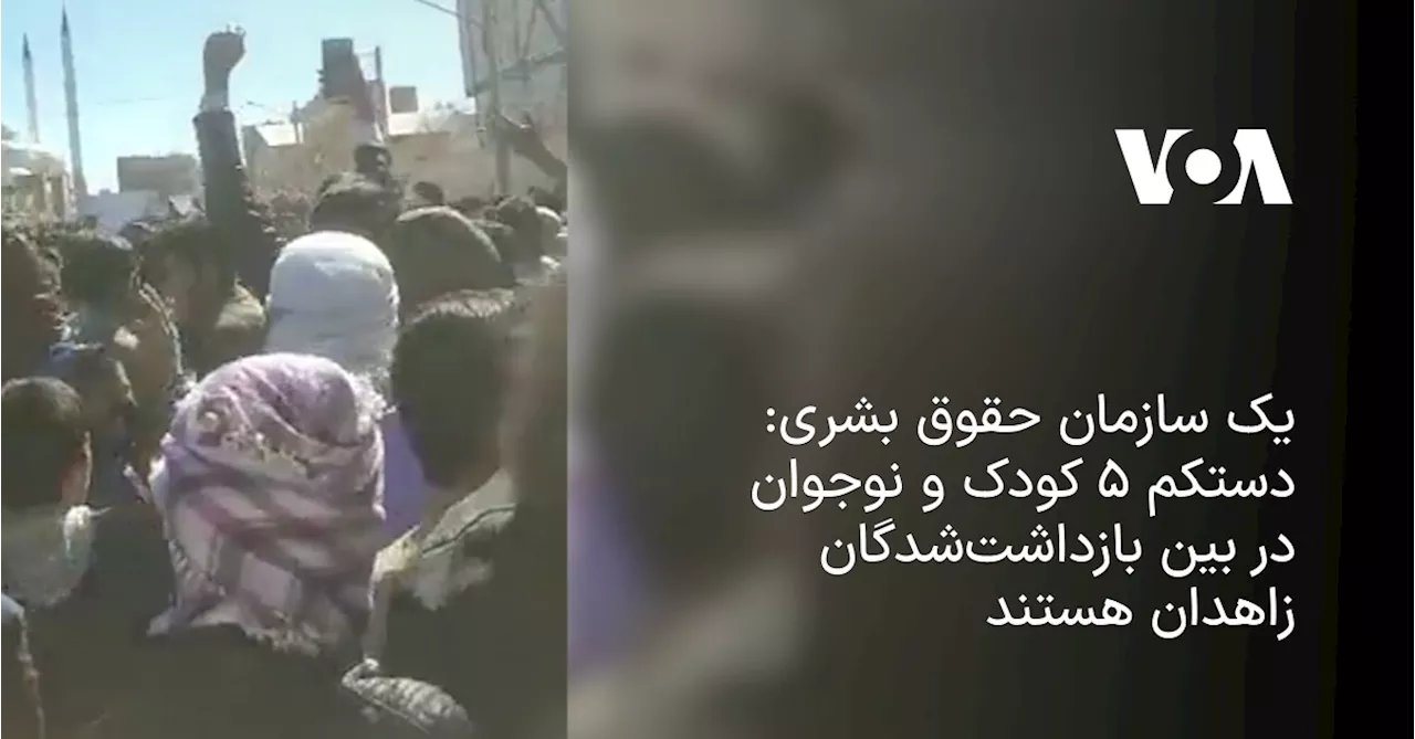 یک سازمان حقوق بشری: دستکم ۵ کودک و نوجوان در بین بازداشت‌شدگان زاهدان هستند