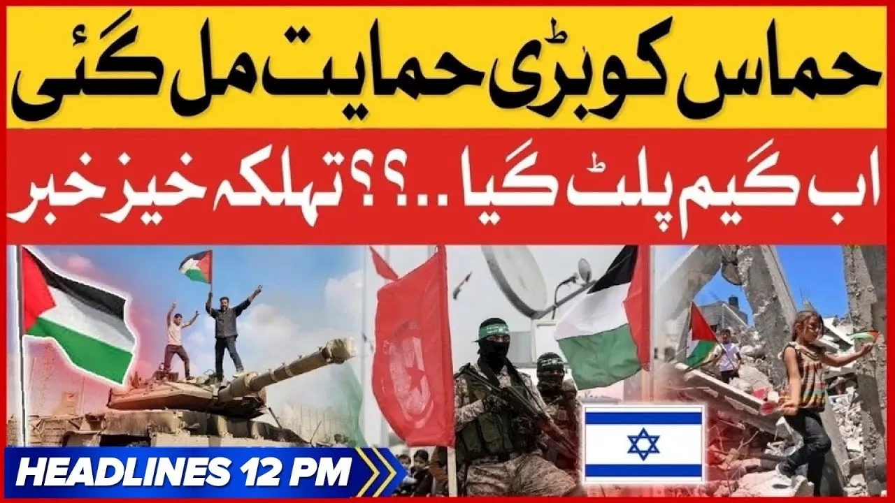 | BOL News Headlines At 12 PM | Israel In Danger | Hamas vs Israel