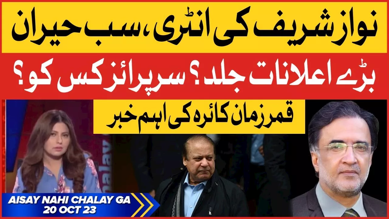 Nawaz Sharif Entry In Pakistan | Qamar Zaman Kaira Analysis | Aisay Nahi Chalay Ga