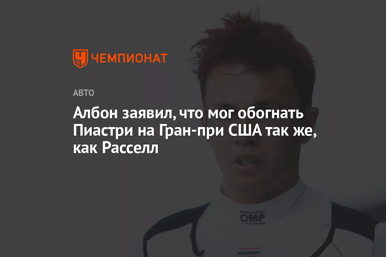 Албон заявил, что мог обогнать Пиастри на Гран-при США так же, как Расселл