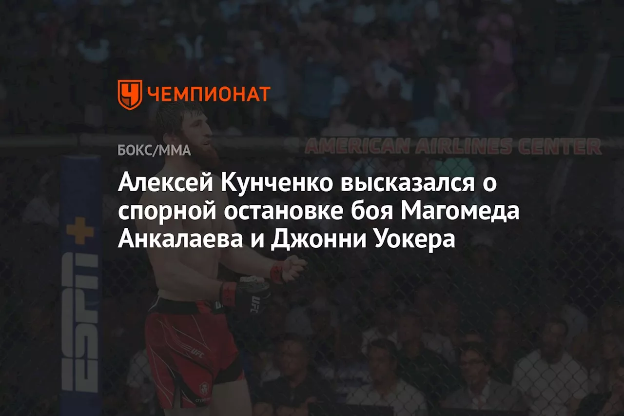 Алексей Кунченко высказался о спорной остановке боя Магомеда Анкалаева и Джонни Уокера