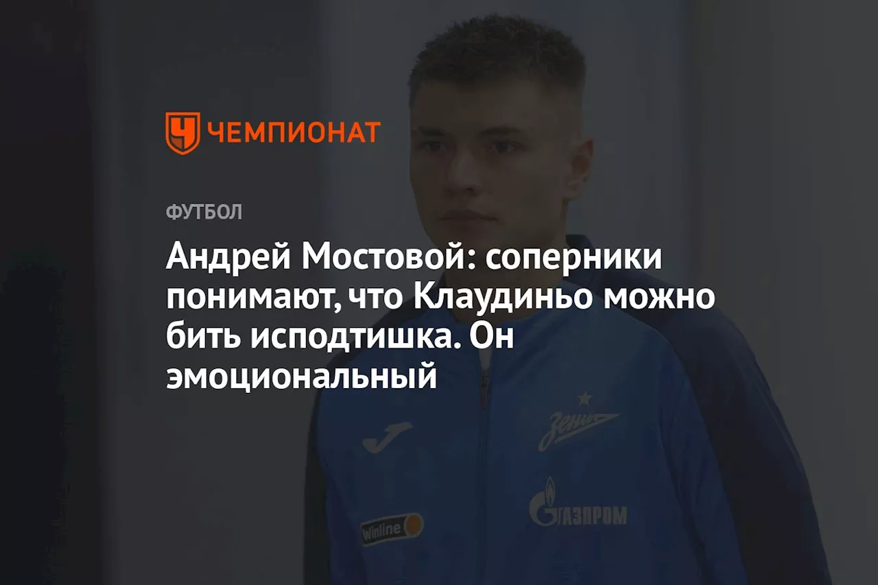 Андрей Мостовой: соперники понимают, что Клаудиньо можно бить исподтишка. Он эмоциональный