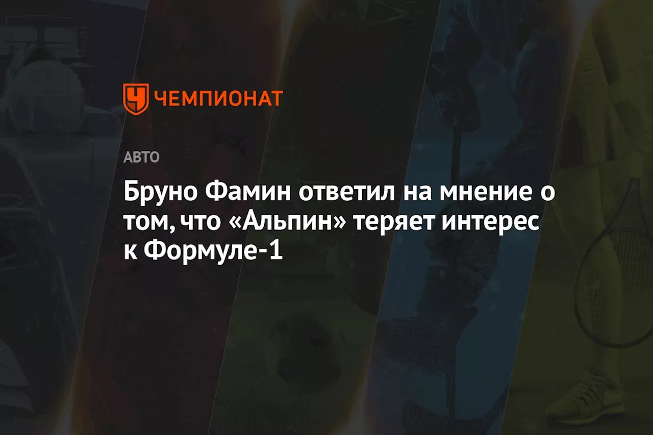 Бруно Фамен ответил на мнение о том, что «Альпин» теряет интерес к Формуле-1