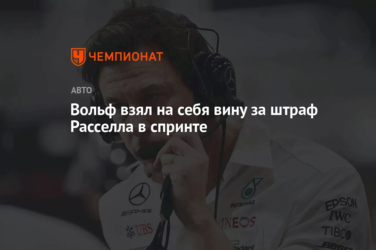 Вольф взял на себя вину за штраф Расселла в спринте