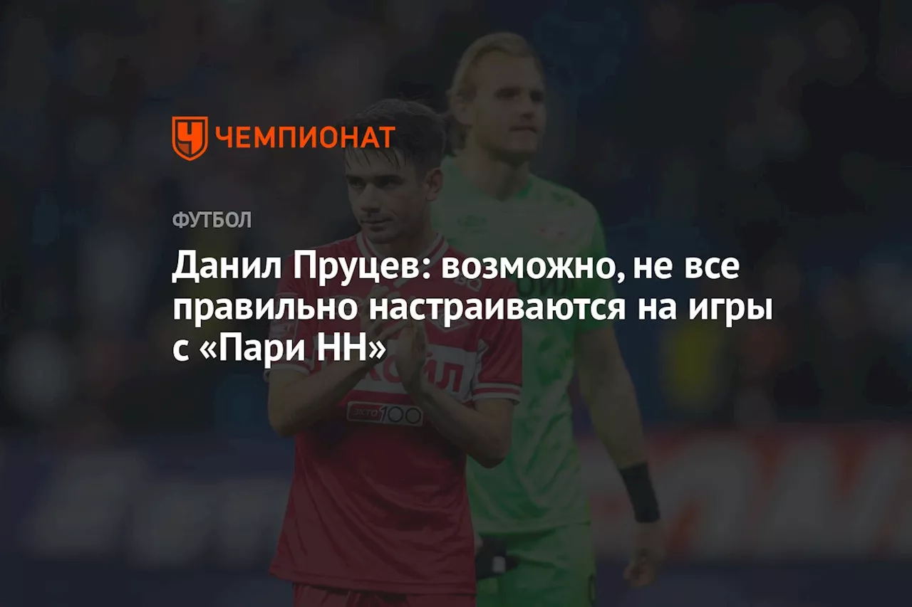 Данил Пруцев: возможно, не все правильно настраиваются на игры с «Пари НН»