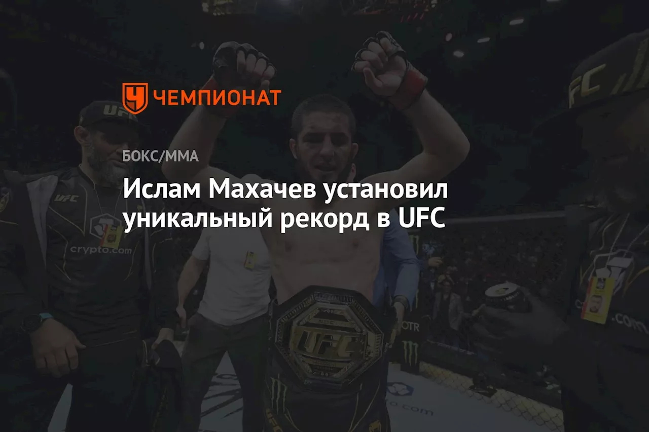 Ислам Махачев установил уникальный рекорд в UFC