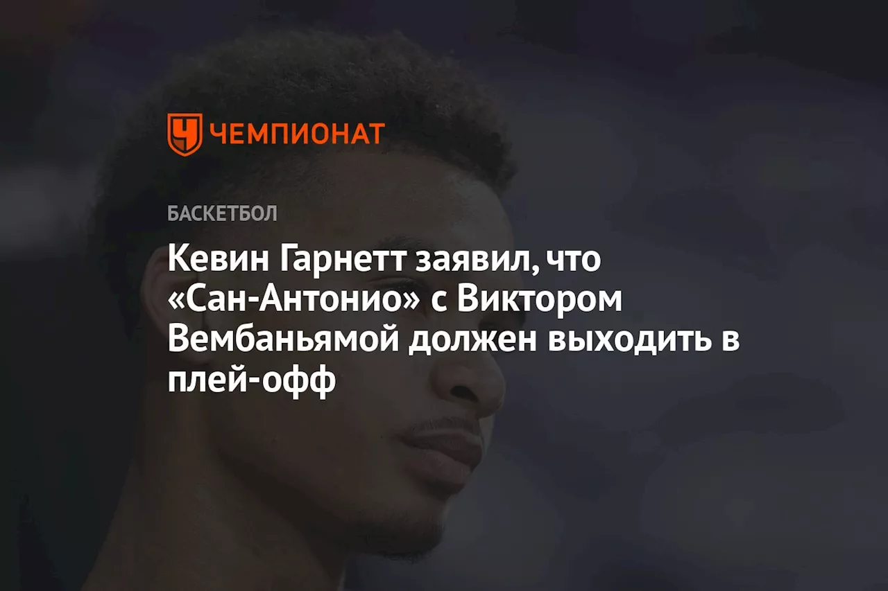 Кевин Гарнетт заявил, что «Сан-Антонио» с Виктором Вембаньямой должен выходить в плей-офф