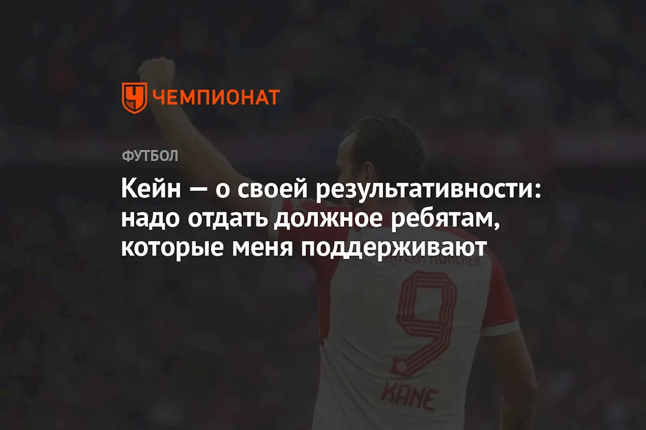 Кейн — о своей результативности: надо отдать должное ребятам, которые меня поддерживают