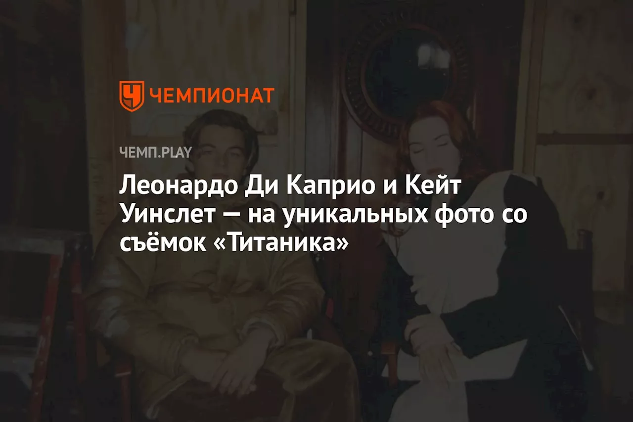 Леонардо Ди Каприо и Кейт Уинслет — на уникальных фото со съёмок «Титаника»