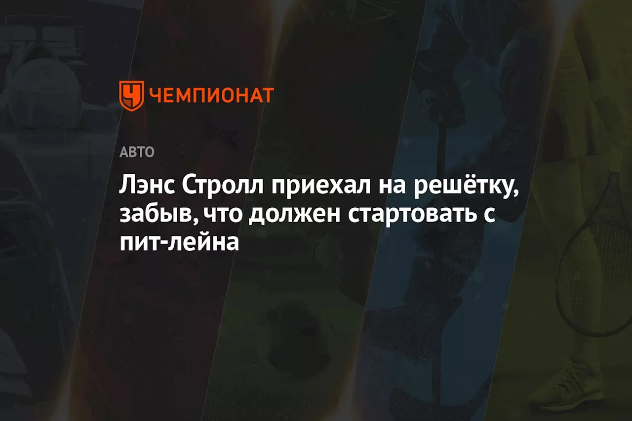 Лэнс Стролл приехал на решётку, забыв, что должен стартовать с пит-лейна