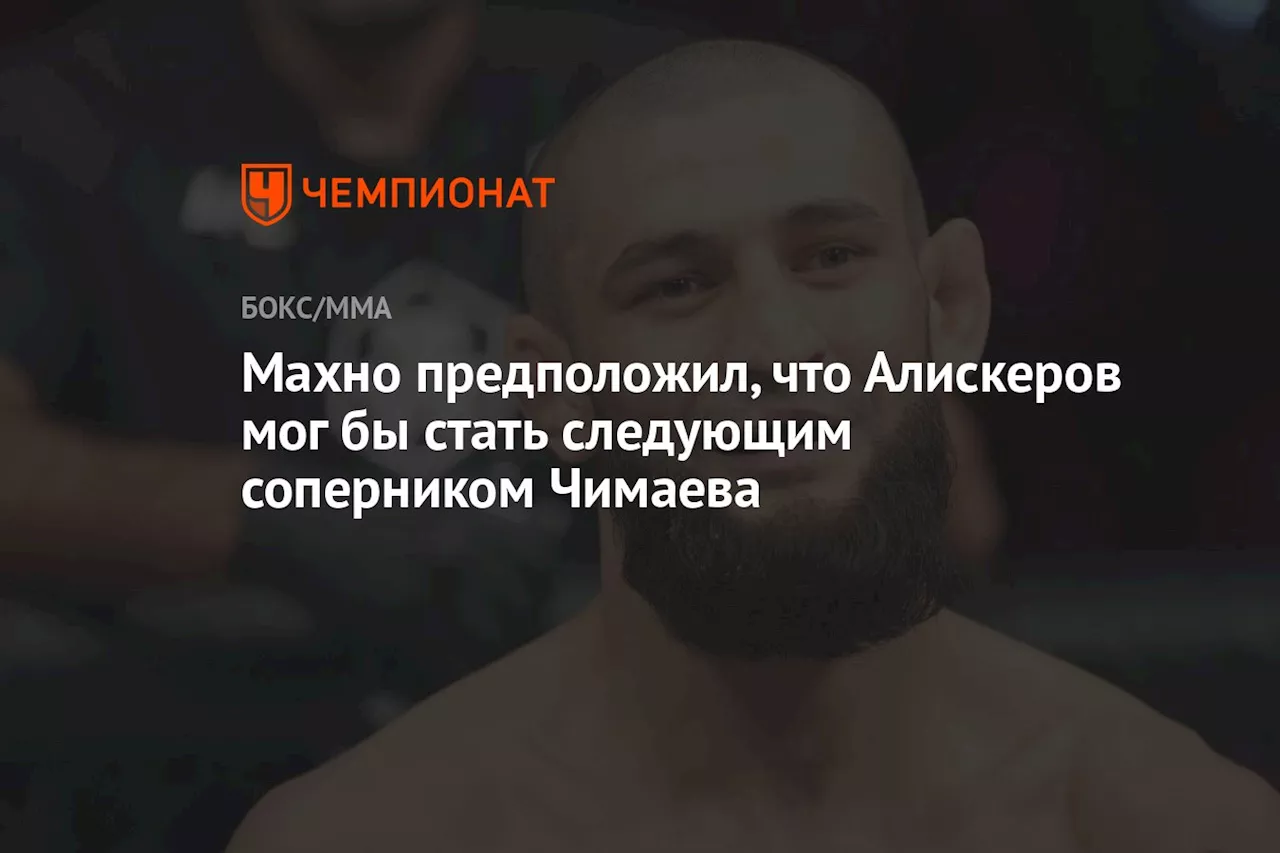 Махно предположил, что Алискеров мог бы стать следующим соперником Чимаева