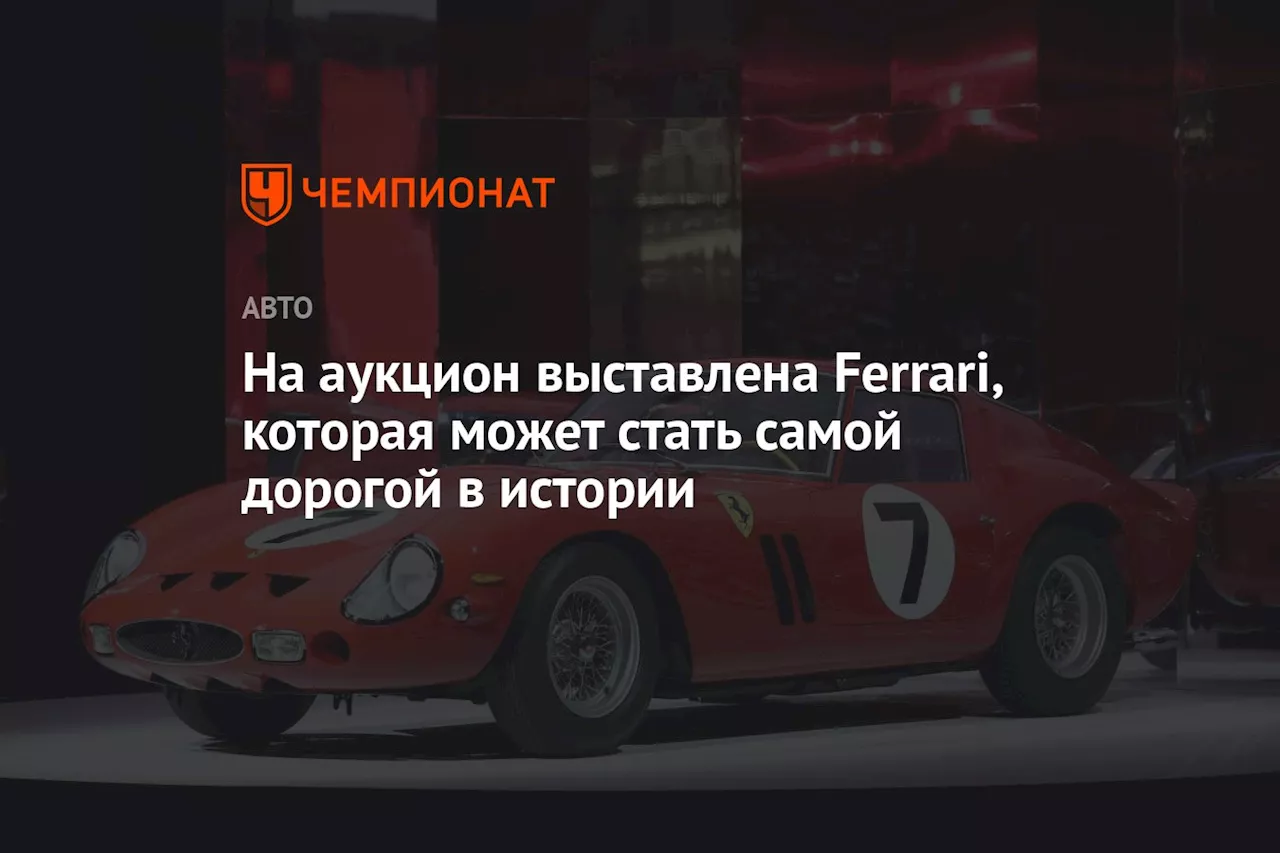 На аукцион выставлена Ferrari, которая может стать самой дорогой в истории