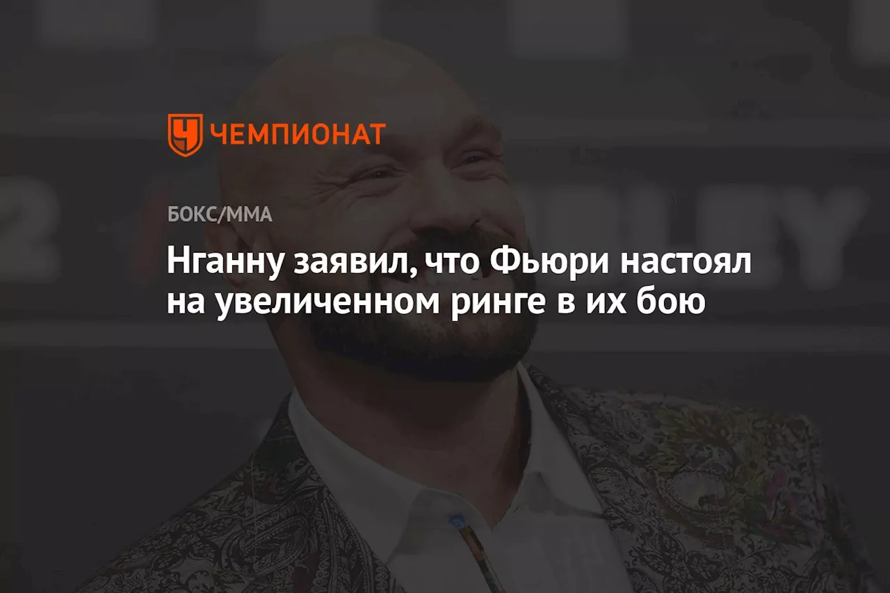 Нганну заявил, что Фьюри настоял на увеличенном ринге в их бою