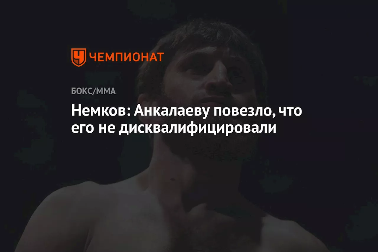 Немков: Анкалаеву повезло, что его не дисквалифицировали