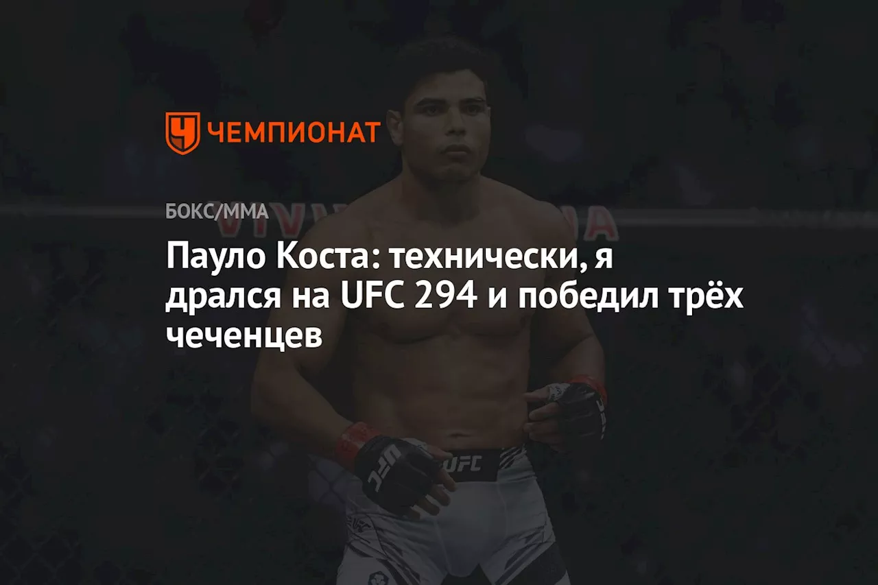 Пауло Коста: технически, я дрался на UFC 294 и победил трёх чеченцев