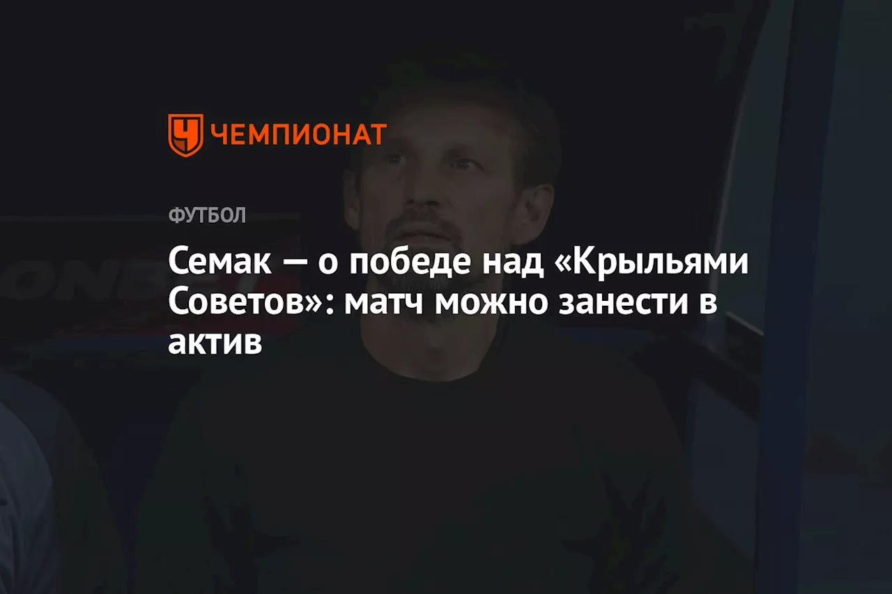 Семак — о победе над «Крыльями Советов»: матч можно занести в актив