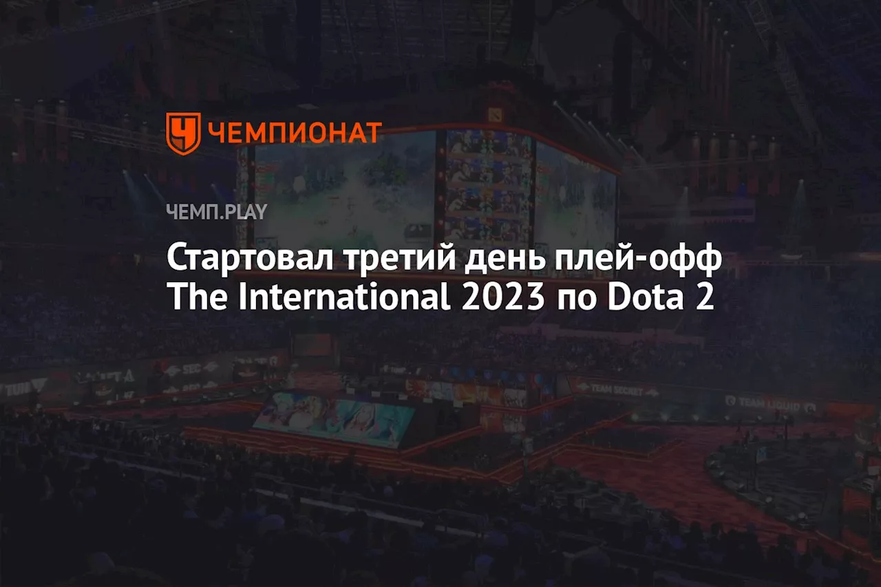 Стартовал третий день плей-офф The International 2023 по Dota 2