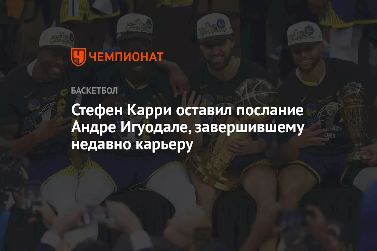 Стефен Карри оставил послание Андре Игуодале, завершившему недавно карьеру