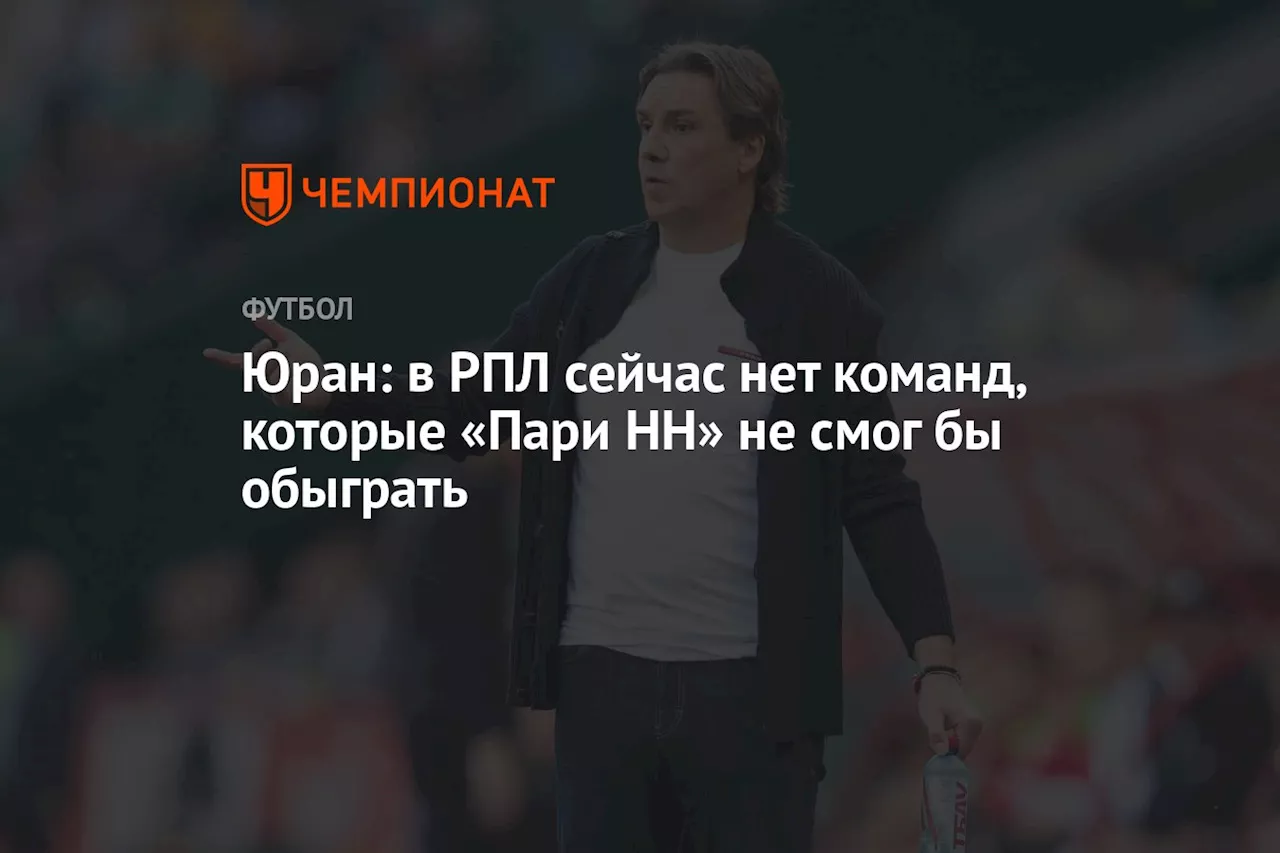 Юран: в РПЛ сейчас нет команд, которые «Пари НН» не смог бы обыграть