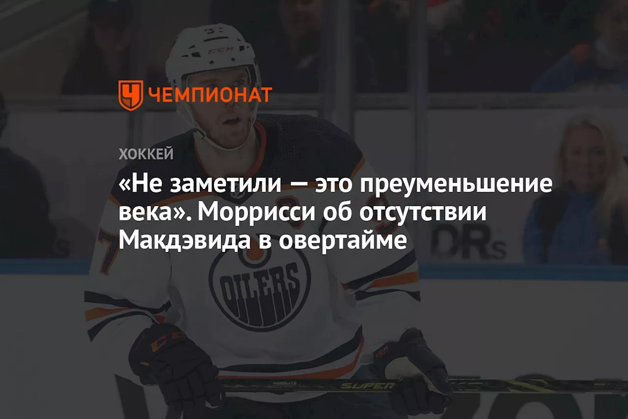 «Не заметили — это преуменьшение века». Моррисси об отсутствии Макдэвида в овертайме