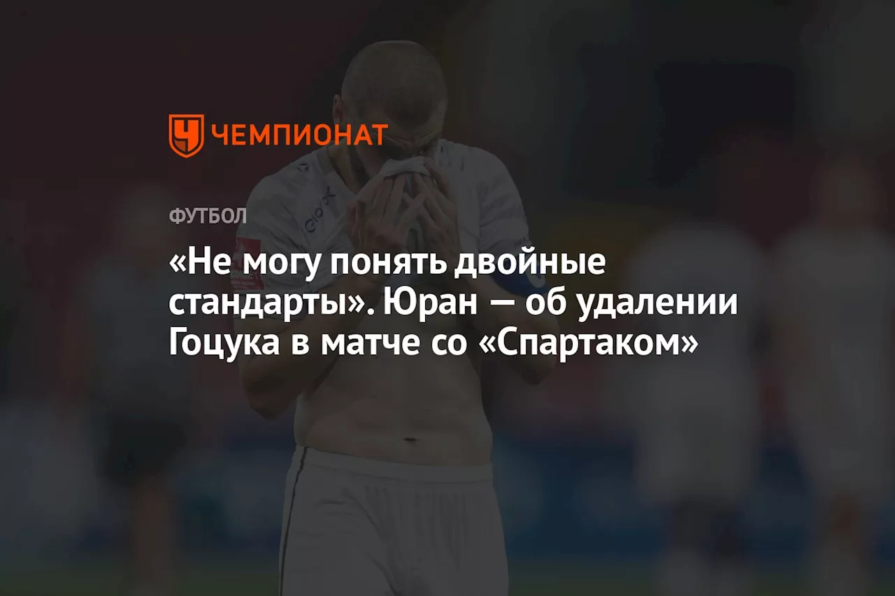 «Не могу понять двойные стандарты». Юран — об удалении Гоцука в матче со «Спартаком»