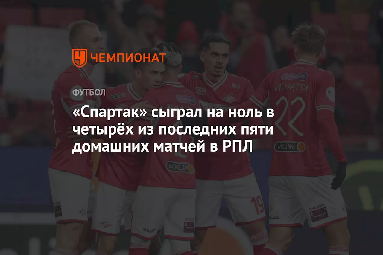 «Спартак» сыграл на ноль в четырёх из последних пяти домашних матчей в РПЛ