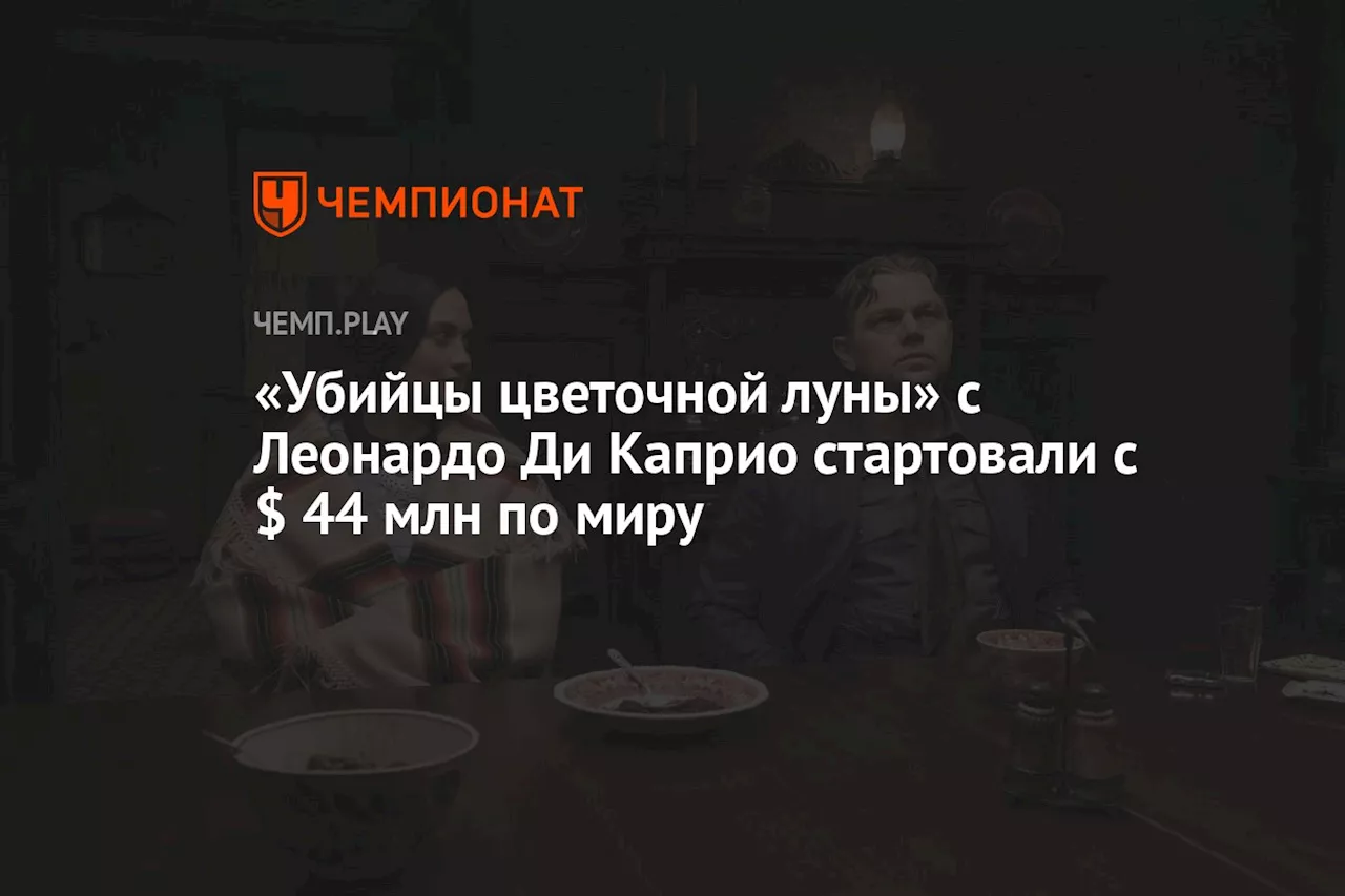 «Убийцы цветочной луны» с Леонардо Ди Каприо стартовали с $ 44 млн по миру