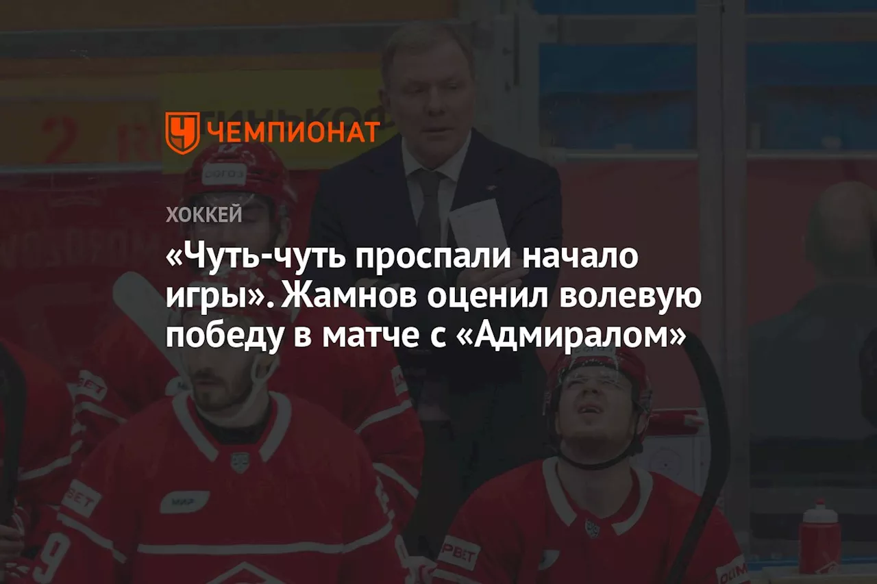 «Чуть-чуть проспали начало игры». Жамнов оценил волевую победу в матче с «Адмиралом»