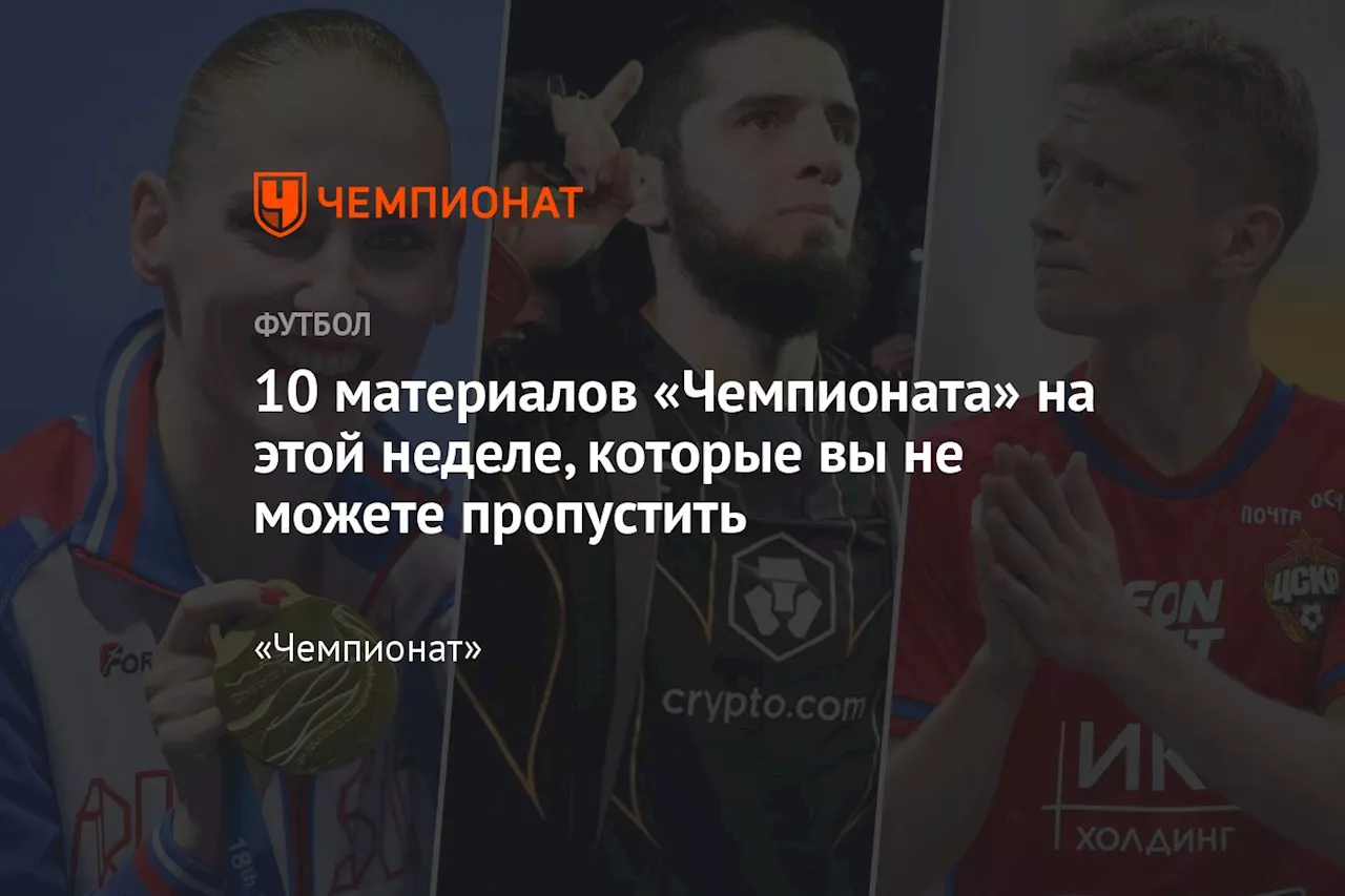 10 материалов «Чемпионата» на этой неделе, которые вы не можете пропустить