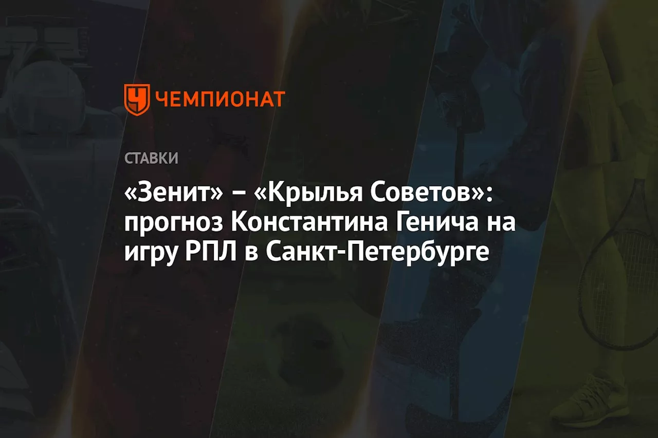 – «Крылья Советов»: прогноз Константина Генича на игру РПЛ в Санкт-Петербурге