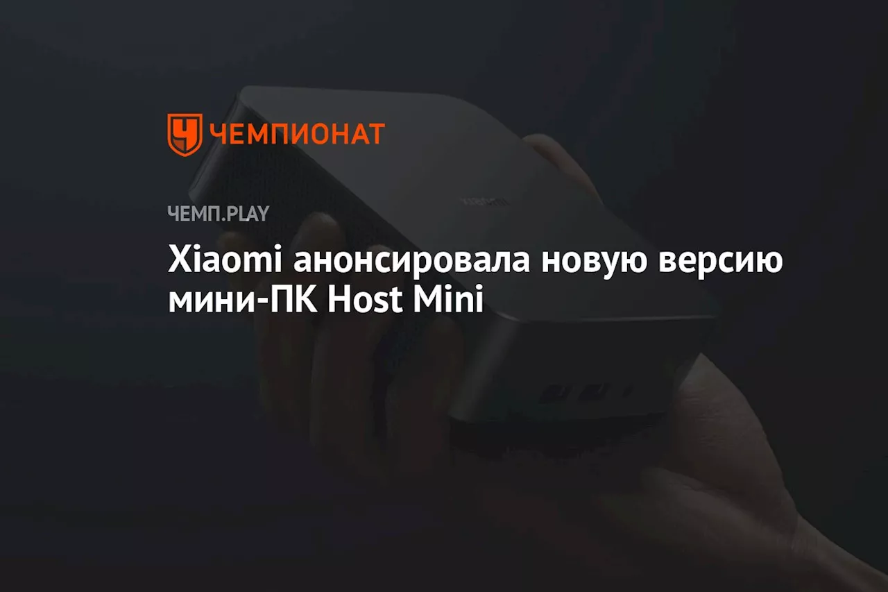 Xiaomi анонсировала новую версию мини-ПК Host Mini