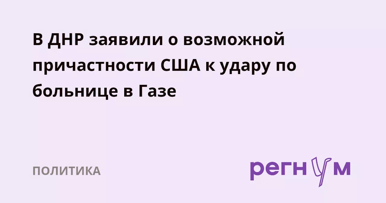 В ДНР заявили о возможной причастности США к удару по больнице в Газе