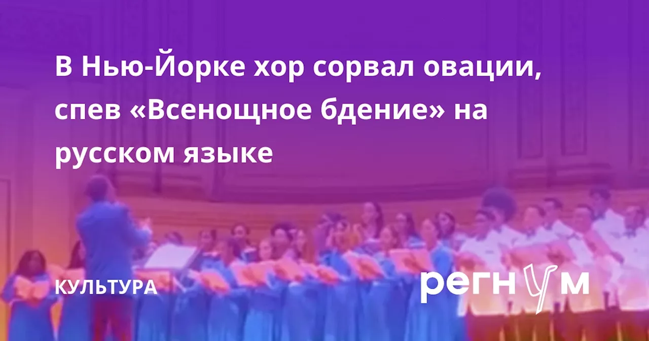 В Нью-Йорке хор сорвал овации, спев «Всенощное бдение» на русском языке