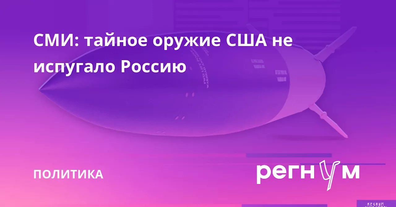 СМИ: тайное оружие США не испугало Россию