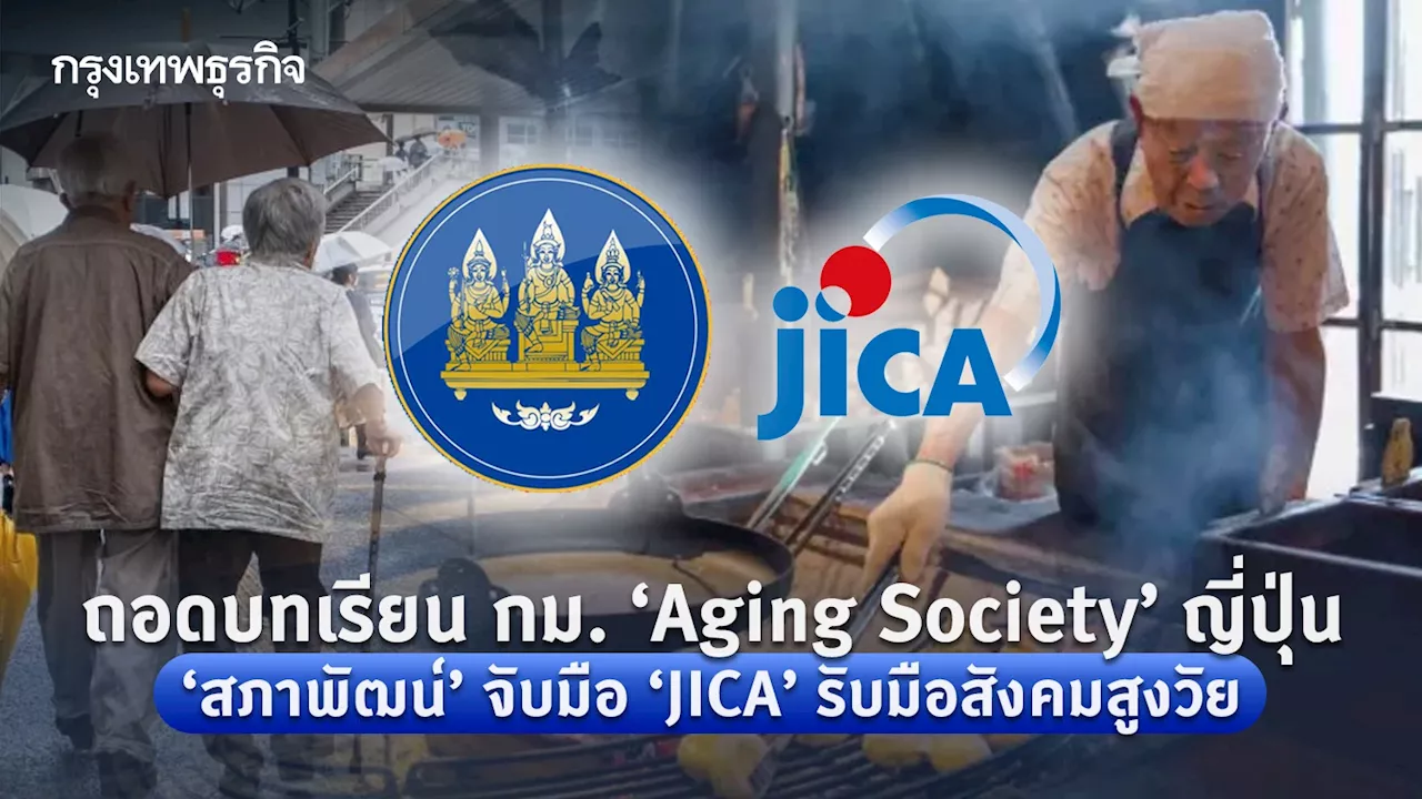 ถอดบทเรียน กม. ‘Aging Society’ ญี่ปุ่น สภาพัฒน์ จับมือ JICA รับมือสังคมสูงวัย