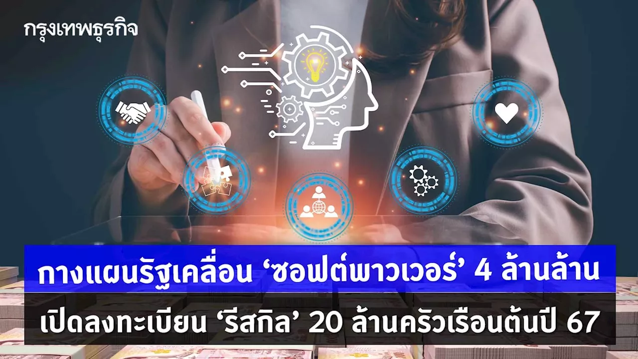 แผนรัฐเคลื่อน ซอฟต์พาวเวอร์ 4 ล้านล้าน เปิด ‘รีสกิล’ 20 ล้านครัวเรือนต้นปี 67