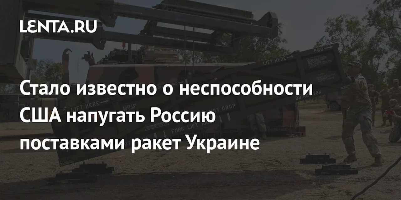 Стало известно о неспособности США напугать Россию поставками ракет Украине